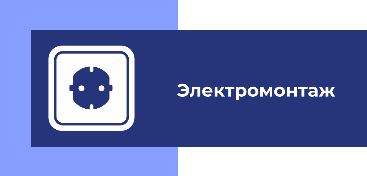 Электромонтаж